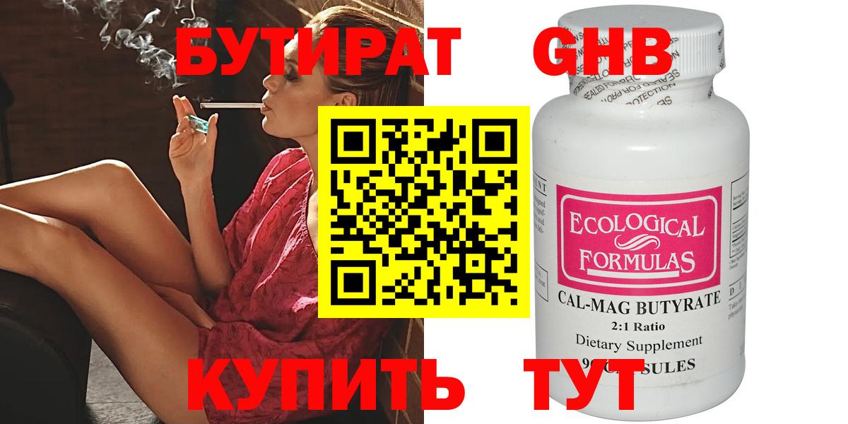 БУТИРАТ  Кинешма  Бутират Butirat 