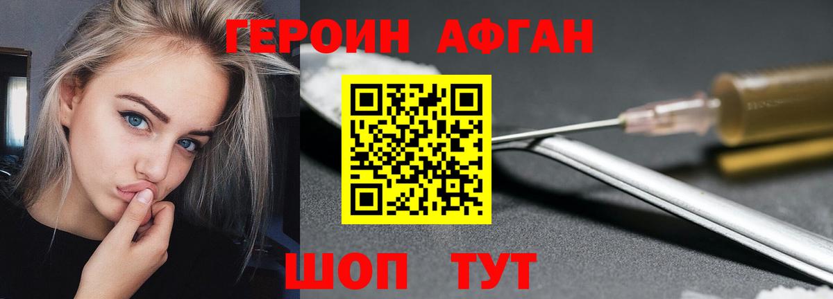 Героин афганец Кинешма